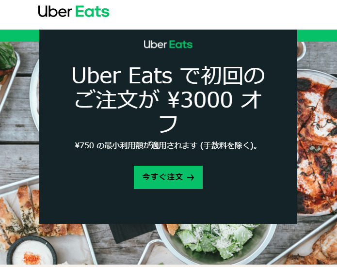 UberEats】1品無料キャンペーンと3000円割引きクーポンが届いたので 