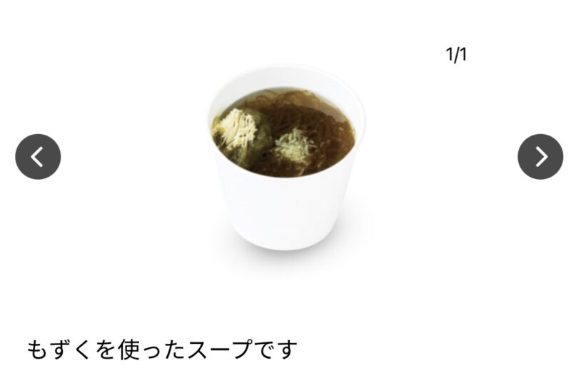 もずくスープ（300円）