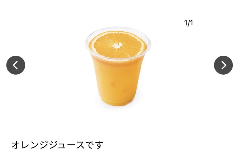 オレンジジュース（300円）